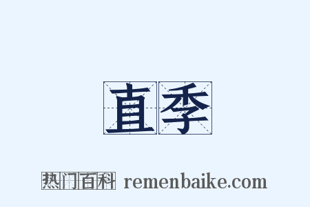 直季是什么意思的图片